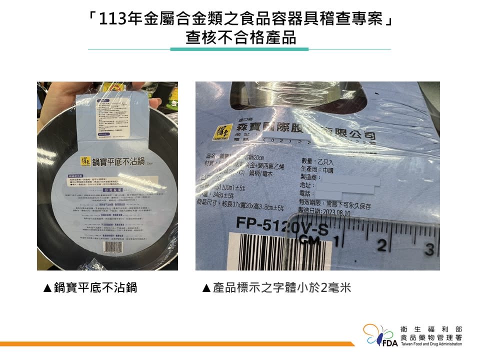 食藥署指出，知名品牌不沾鍋因及產品標示之字體小於2毫米，違反食安法相關規定。（食藥署提供）