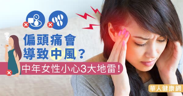 偏頭痛會導致中風？中年女性小心3大地雷！
