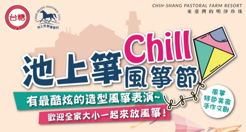 池上箏chill風箏節（圖片來源：台糖）