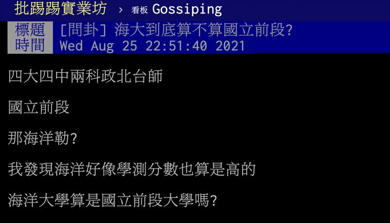 網友貼文問「海大到底算不算國立前段？」（圖／翻攝自PTT）