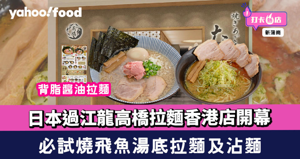 日本過江龍高橋拉麵香港店開幕！燒飛魚湯底拉麵及沾麵+背脂醬油拉麵