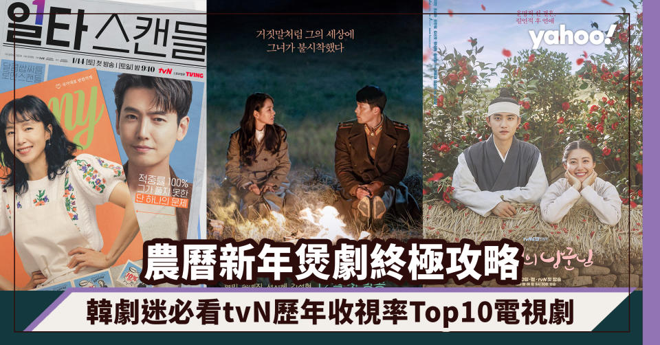 農曆新年2024｜煲劇終極攻略！韓劇迷必看tvN歷年收視率Top10電視劇排行榜，《鬼怪》都不敵Top1神劇僅排第三
