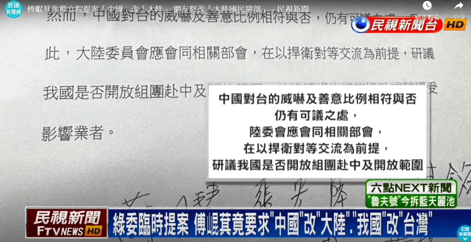 本月4日，國民黨立委在立院內政委員會中，要求民進黨立委修改臨時提案用字，把「中國」改成「大陸」、「我國」改為「台灣」，藍綠在多次協調後，臨時提案才通過。圖／擷自民視新聞網