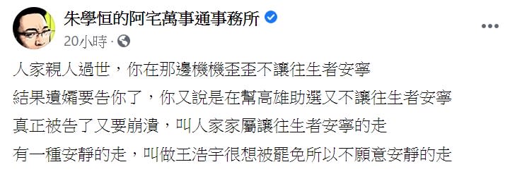 王浩宇表示要讓許崑源平靜離開，遭朱學恆發文狠酸「王浩宇很想被罷免，所以不願意安靜的走」。（圖／翻攝自朱學恆臉書）