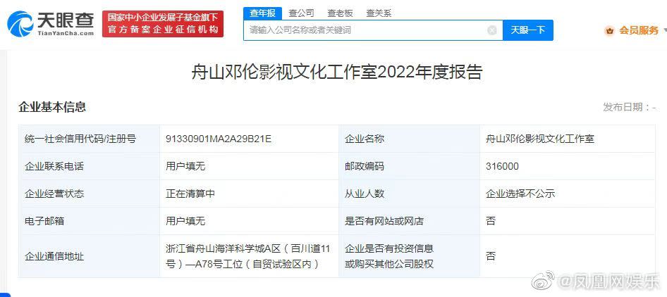 舟山鄧倫影視文化工作室的經營狀態為「正在清算中」。（圖／翻攝自凤凰网娱乐微博）