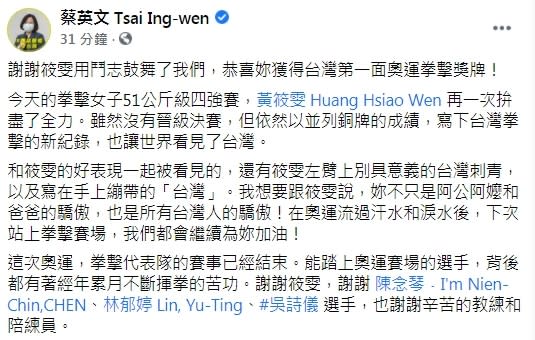 黃筱雯拳擊摘銅　蔡英文：好表現跟台灣刺青一起被看見 | 翻攝蔡英文臉書