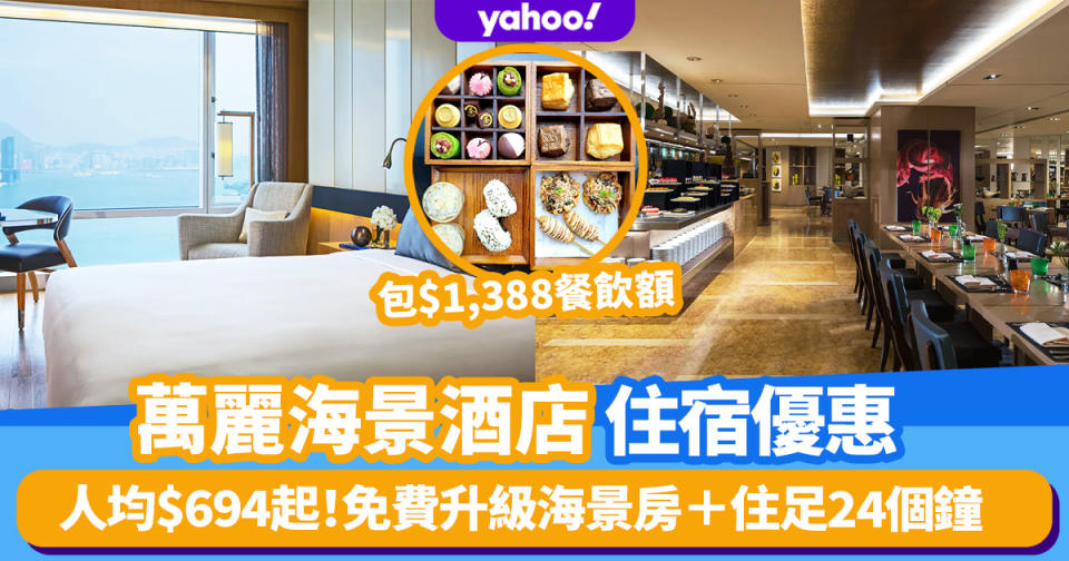 香港萬麗海景酒店零房價住宿優惠！人均$694起包$1,388餐飲額＋星期一至四免費升級海景房＋住足24個鐘