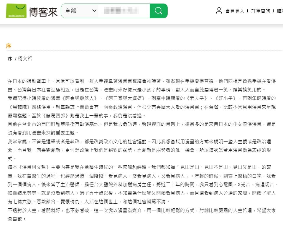 柯文哲即將推出傳記漫畫《漫畫柯文哲》，不過序文內容引起許多漫迷不滿。（翻攝自博客來網站）