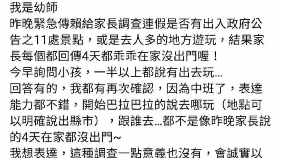 一名幼教老師發文表示緊急向家長調查連假期間是否出遊，結果家長全否認，卻有一半以上學生回答說有。（圖／翻攝自臉書）