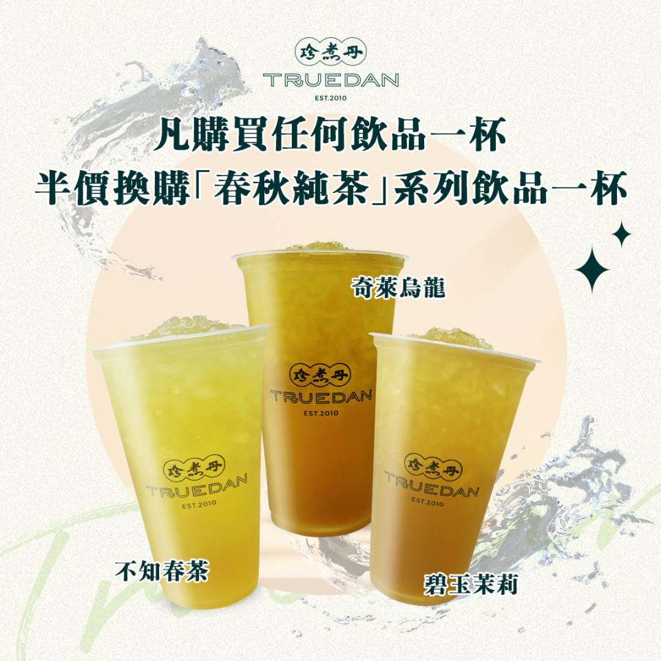 【珍煮丹】購買任何飲品 半價換購春秋純茶（只限15/08）