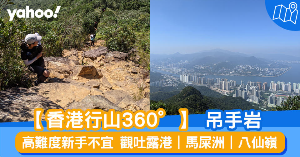 【行山路線】360度睇吊手岩：高難度新手不宜 觀吐露港｜馬屎洲｜八仙嶺｜