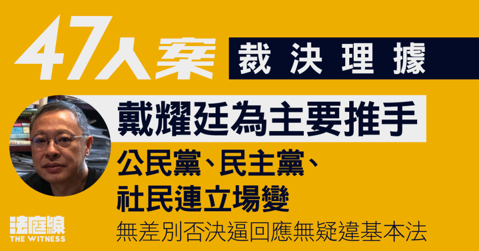 47人案裁決理據｜戴耀廷為主推手、3政黨立場變　無差別否決逼回應無疑違基本法