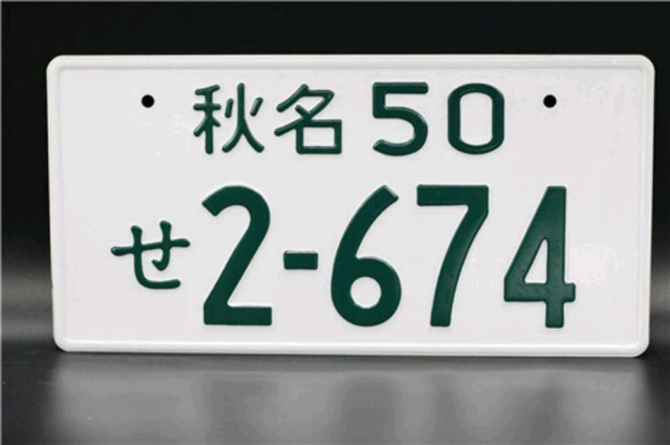 日本車牌會將戶籍地名放在上方。