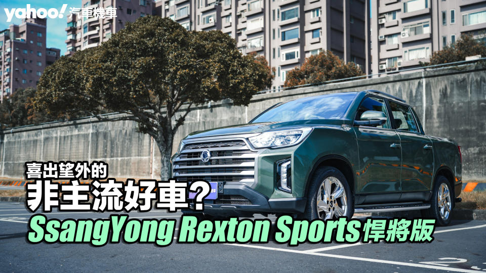 2024 SsangYong Rexton Sports悍將版試駕！喜出望外的非主流好車？