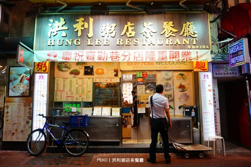 洪利粥店茶餐廳.洪利粥麵小廚.厚福街美食.洪利粥店茶餐廳營業時間.洪利粥店茶餐廳菜單.狀元及第粥.