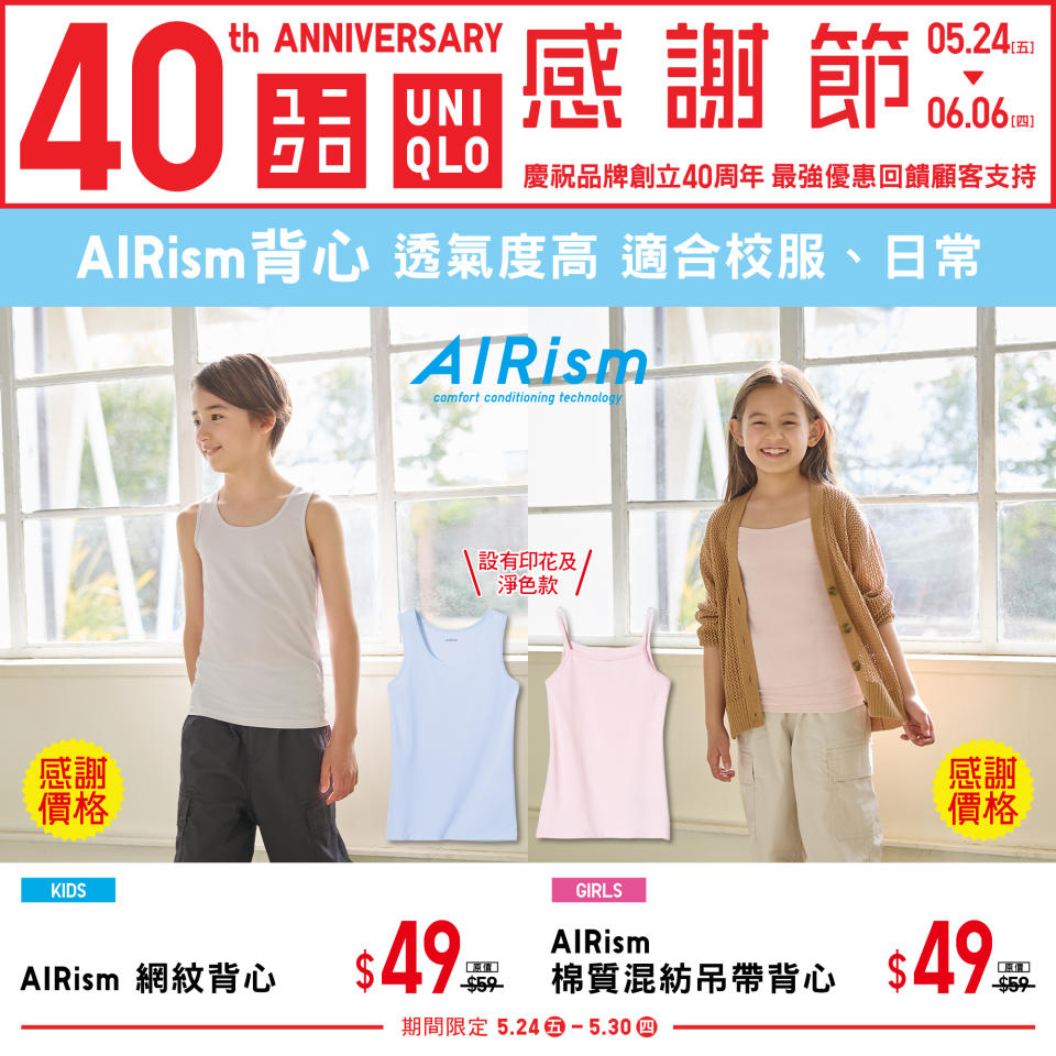 【UNIQLO】40周年 感謝節第一週（24/05-30/05）