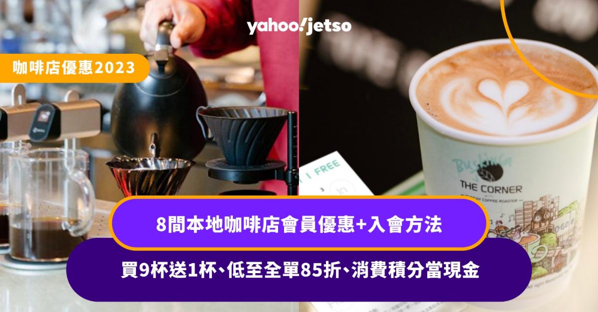 Coffee shop discounts 2023｜Member discounts at 8 local coffee shops + how to join: buy 9 cups and get 1 cup free, as low as 15% off the entire order, and use points as cash