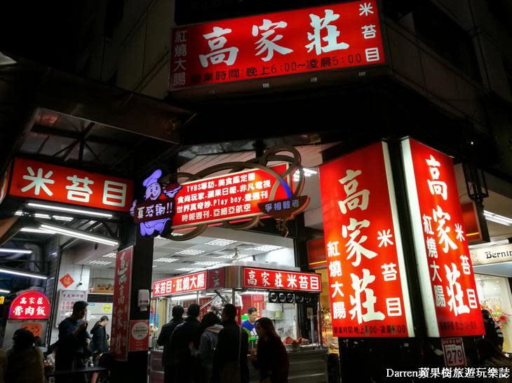 高家莊米台目/林森北路美食/林森北路宵夜/台北米苔目/捷運中山站美食