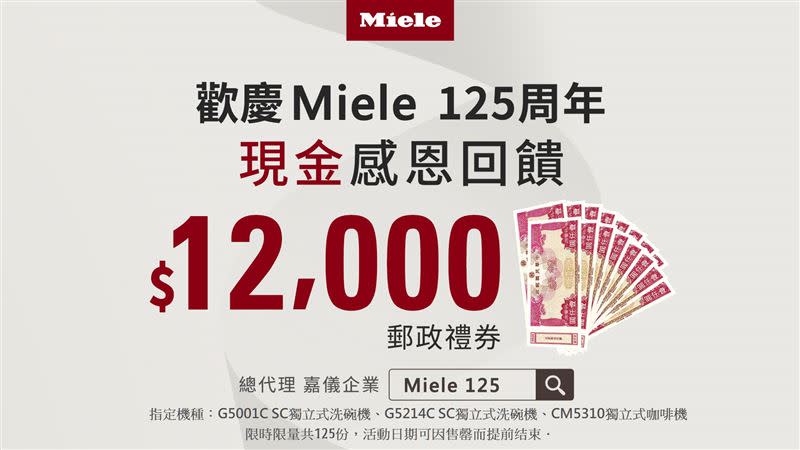 Miele 125周年X嘉儀代理20周年慶，購買指定機種，前125名登錄者就送萬元現金。（圖／品牌業者提供）