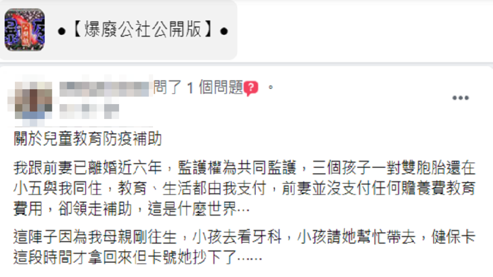 一名三寶爸指控這筆補助被前妻偷偷領走。（圖／翻攝自臉書社團「爆怨公社公開版」）