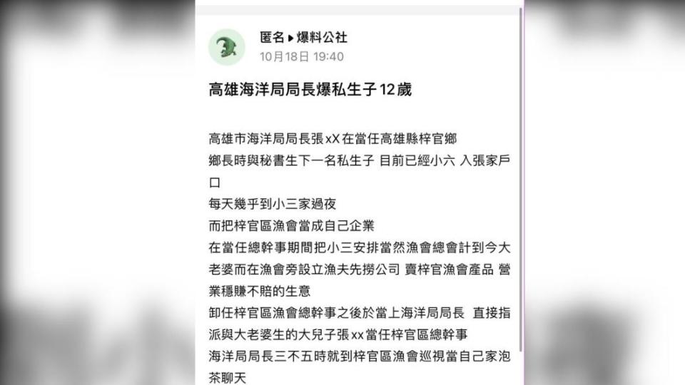 匿名網友在爆料公社上踢爆張局長私生子，目前已經小六，入張家戶口」。（圖／翻攝自臉書爆料公社）