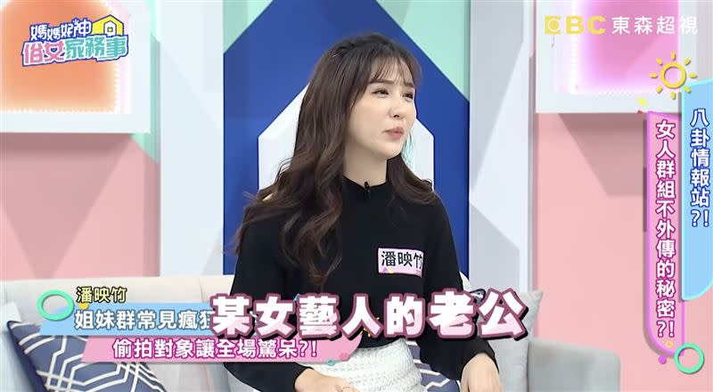 潘映竹說，曾遇過身旁友人睡了女星老公的例子，讓大家都相當震驚。（圖／翻攝自媽媽好神之俗女家務事YouTube）