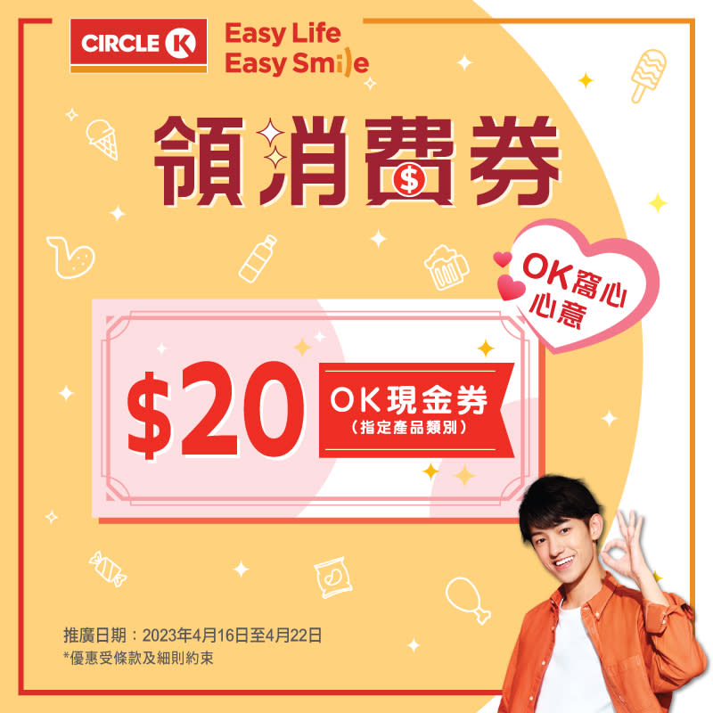 【OK便利店】八達通領取消費券 送總值$20 OK現金券（16/04-22/04）