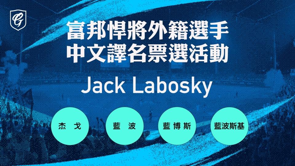 富邦悍將新洋投Jack Labosky中文譯名將以票選決定。（富邦悍將提供）