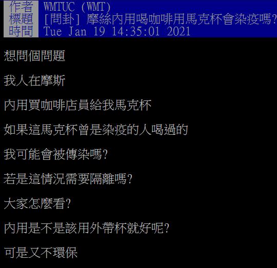 針對今日爆出的本土案例有一名是摩斯員工，有網友在PTT問內用杯是否會染疫。   圖：取自《批踢踢實業坊》