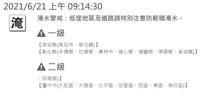 水利署對南投、彰化多個地區發布一級淹水警戒。   圖：擷取自水利署網站