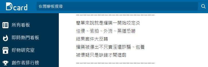 網友分析耀樂控訴案「6關鍵」後，有不少人認為，炎亞綸有夠衰。（圖／翻攝自Dcard）