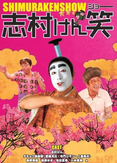 志村健的《志村大爆笑》，在台日演藝圈蔚為流傳。（圖／翻攝自臉書）