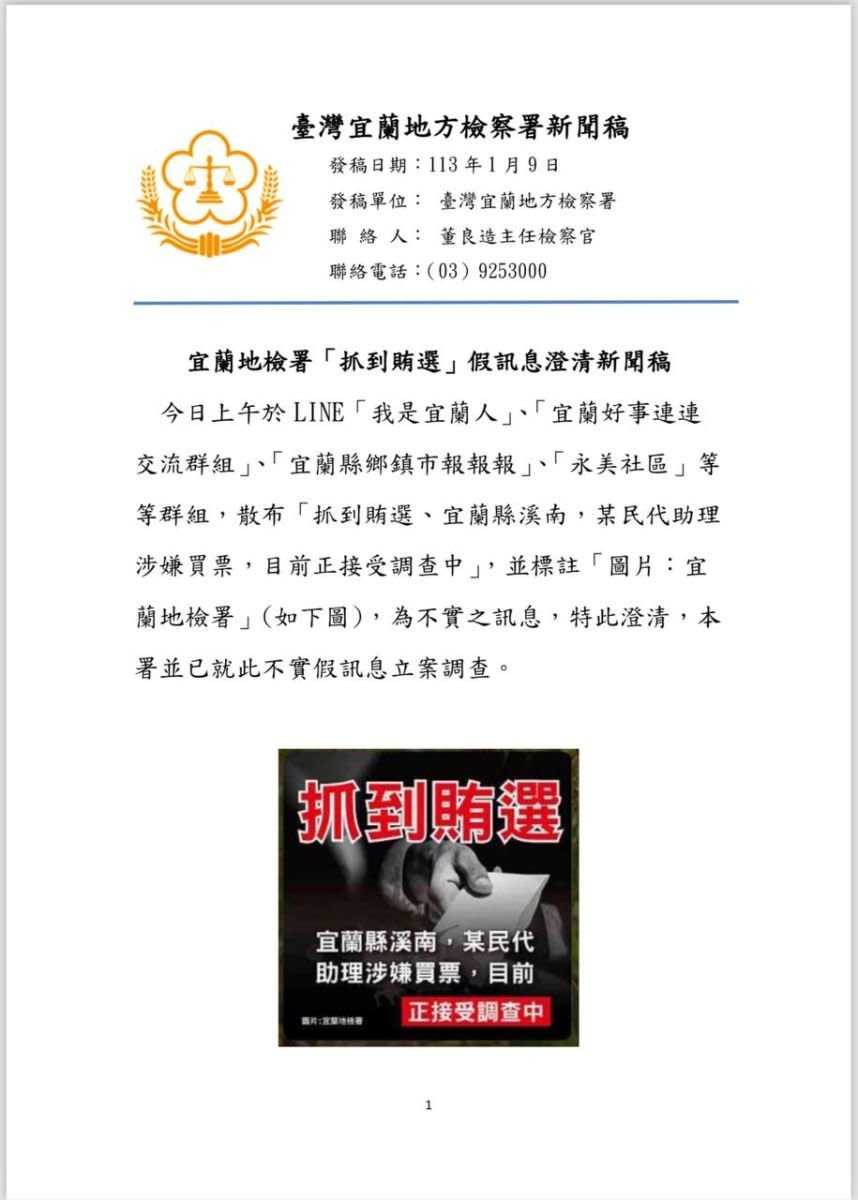 「抓到賄選」假訊息圖卡在宜蘭各大群組、社群廣發，宜蘭地檢署隨即發出澄清稿並立案追查。翻攝照片