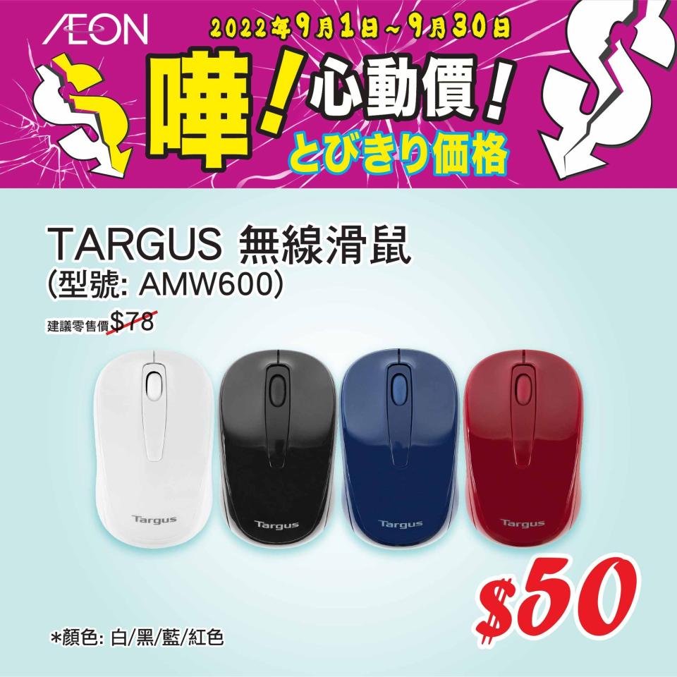 【Aeon】心動價商品（即日起至30/09）