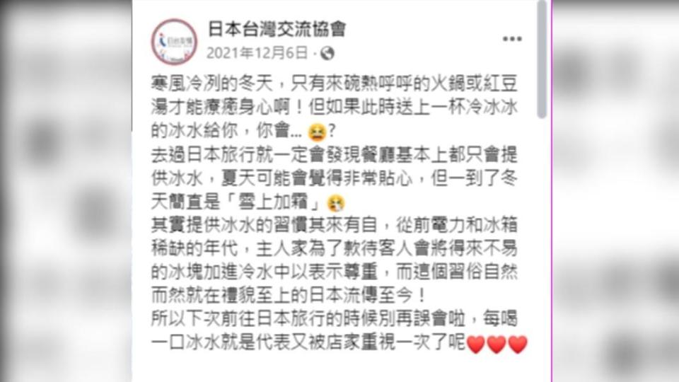 日本台灣交流協會在臉書分享餐廳提供冰水的由來。（圖／翻攝自日本台灣交流協會臉書）