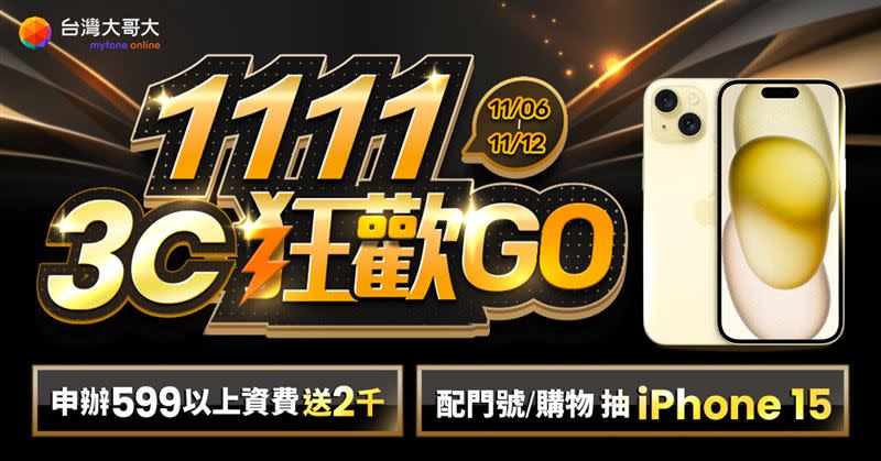 台灣大myfone網路門市推出「myfone online 1111 3C狂歡GO」活動。（圖／品牌提供）