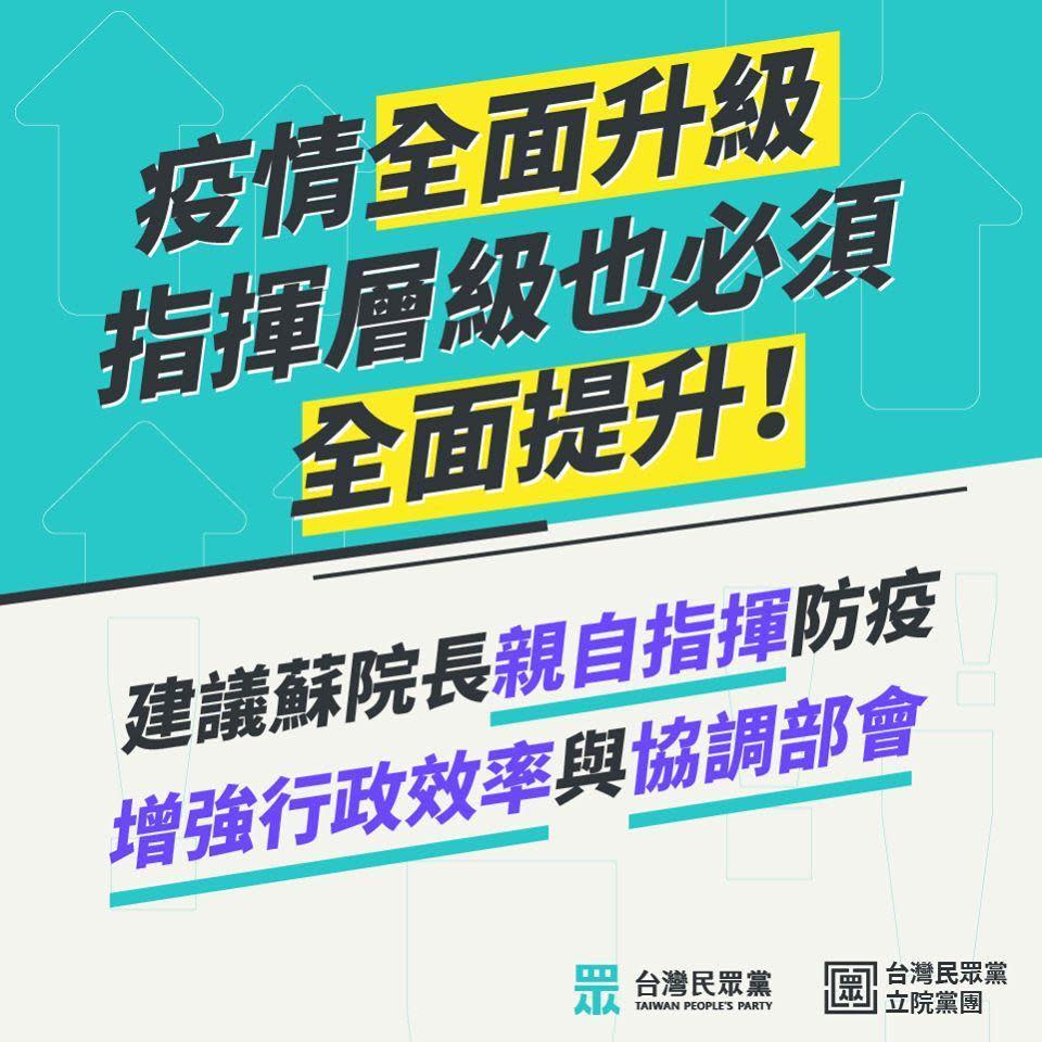 民眾黨發文建議換掉陳時中指揮官，由蘇貞長親自防疫。（翻攝自台灣民眾黨）