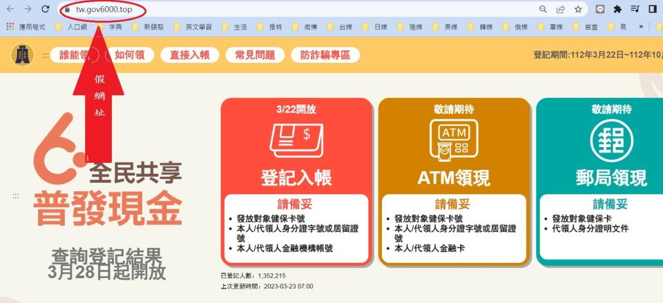 全民共享普發現金6000元入帳登記作業，財政部監控發現相似偽冒網址。   圖：偽冒網頁截圖