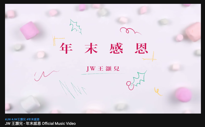 久未出歌的JW，在2019年尾推出新作《年末感恩》，用感恩的心總結過去一年。（《年末感恩》MV截圖）