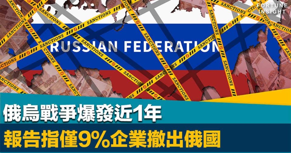 說好的制裁？｜俄烏戰爭爆發近1年    報告指僅9％企業撤出俄國