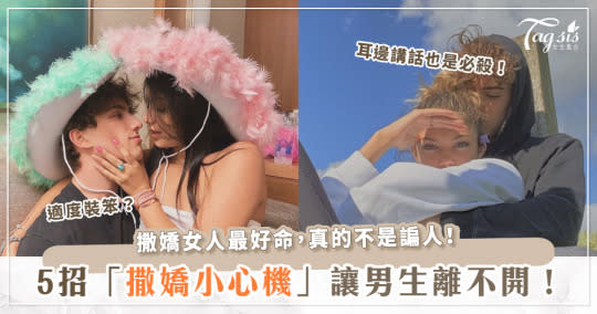 想抓住他的心？這5招「撒嬌小心機」必須學會！讓他從此之後眼裡、心裡都是你～