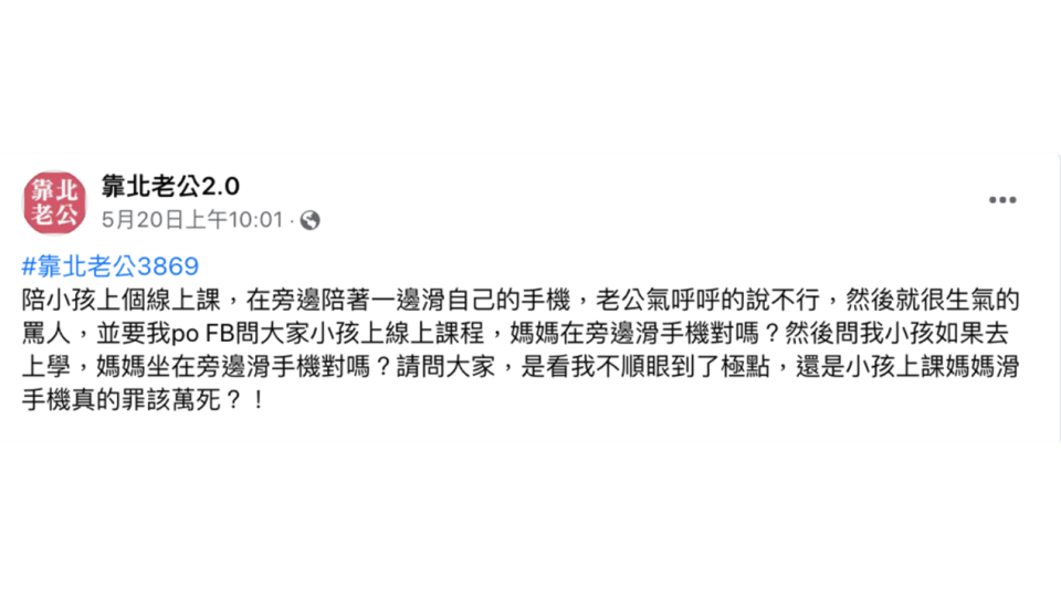 一名媽媽因為邊滑手機，邊陪家中孩子線上上課，而遭到老公痛罵。（圖/翻攝自《靠北老公2.0》Facebook）