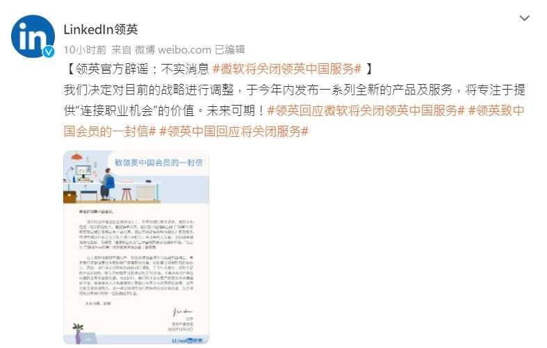 LinkedIn中國發文表示關閉LinkedIn中國是不實謠言。（圖／LinkedIn微博）