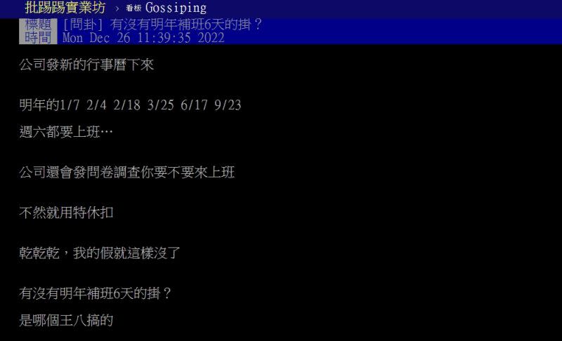 ▲一名網友透露，公司還發問卷調查補班日有沒有要來上班，否則就要用特休扣，讓他怒罵「我的假就這樣沒了」。（圖／翻攝自PTT）