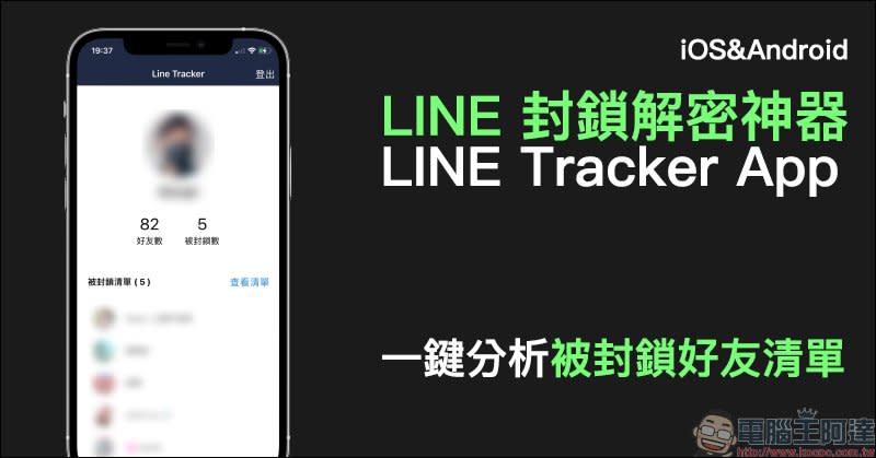 LINE 封鎖解密神器 LINE Tracker App ，一鍵分析被封鎖好友清單！（iOS/Android 皆適用）