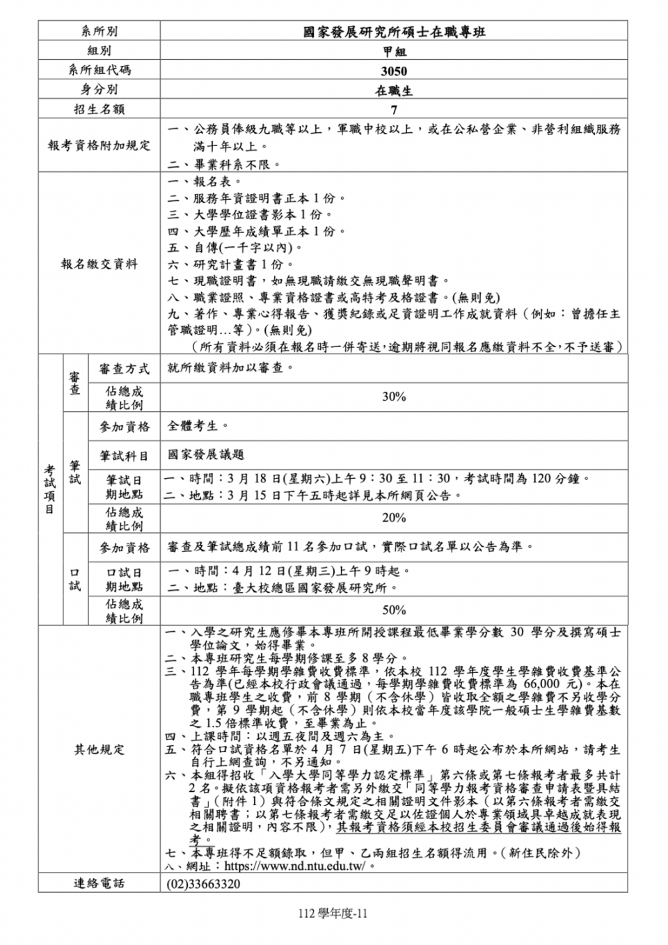 台大公布112學年度碩士在職專班招生簡章，發現國發所照常招生。   圖：取自台大112年度碩士在職專班招生簡章