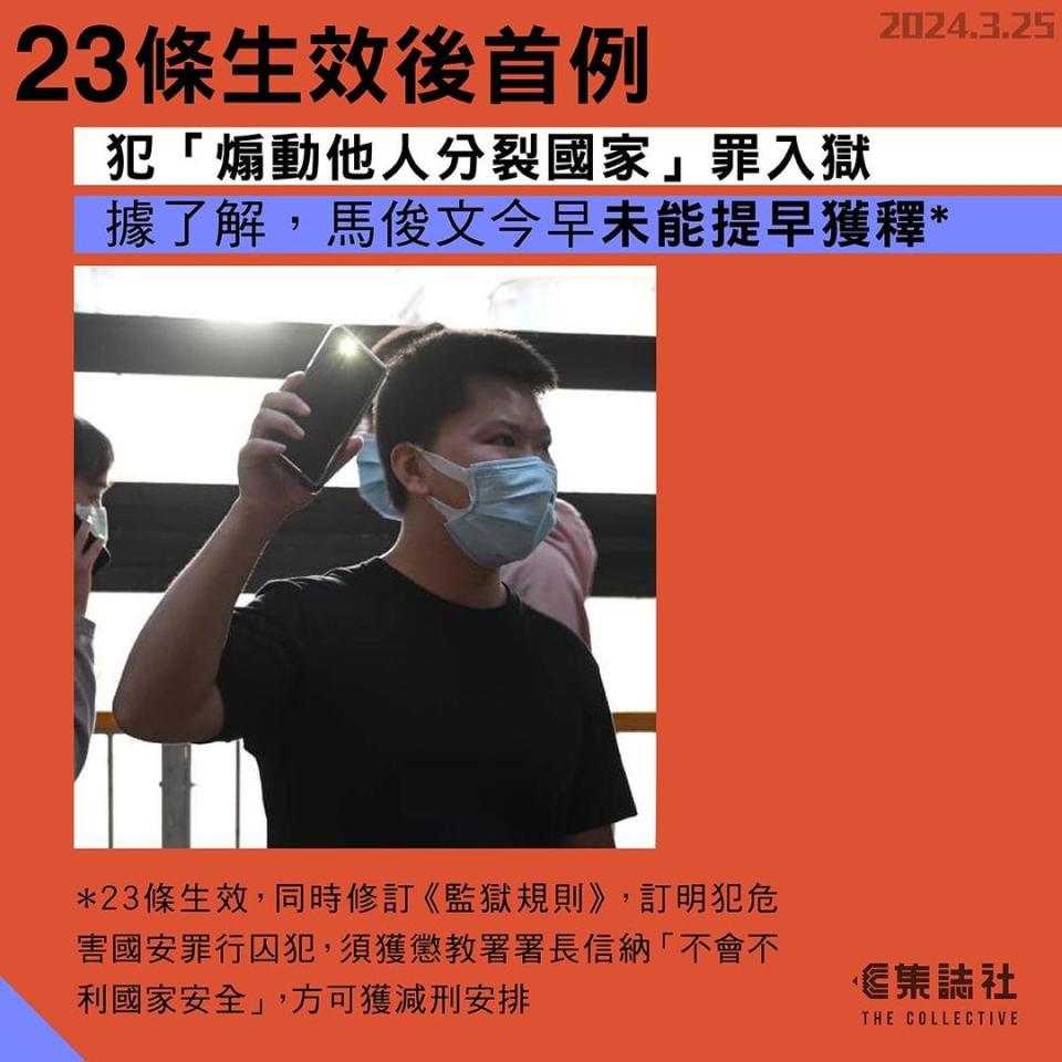 23條生效後首例｜據了解馬俊文今早未能提早獲釋