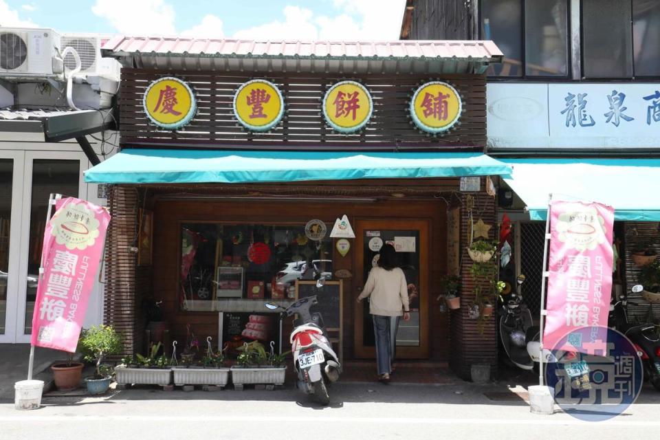 「慶豐餅舖」位於池上火車站旁，是不少旅客上車前購買土產必經之處。