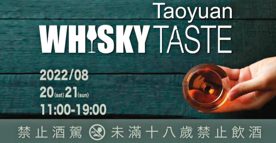 2022/08/20～21 Whisky Taste．桃園古華飯店