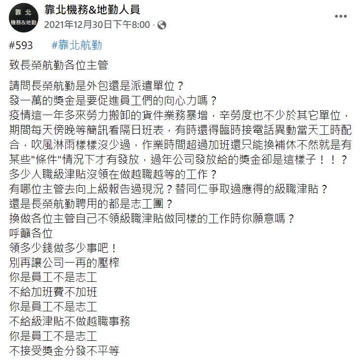 另外，還有其他網友也大吐苦水，透露今年從頭搬貨、綁貨、盤網或是支援外單位，辛苦忙了一整年，公司卻用1萬元來打發，空廚賺的更少卻發2萬，「所以航勤員工比較X就對了？」原PO也氣炸質疑，「以往講什麼航空發多少航勤就發多少，那今年是在哈囉？如果要分公司的話，那罷工那一年干航勤X事，欠我們的兩個月還來啊！」員工不滿辛苦一年卻只領到1萬元獎金。（圖／翻攝自靠北機務&地勤人員）